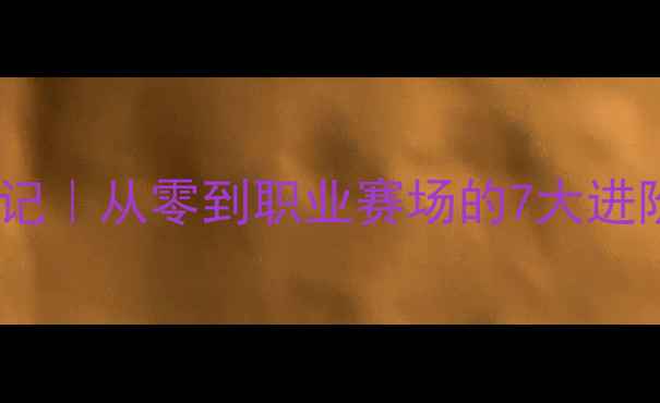 图片 重庆斯洛克球员成长记｜从零到职业赛场的7大进阶技巧，新手必看！1