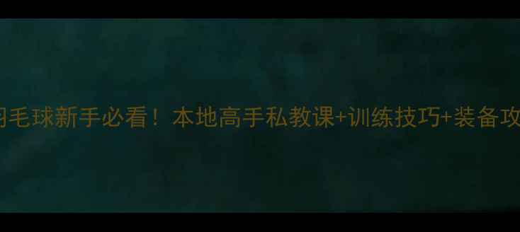 图片 重庆羽毛球新手必看！本地高手私教课+训练技巧+装备攻略全2