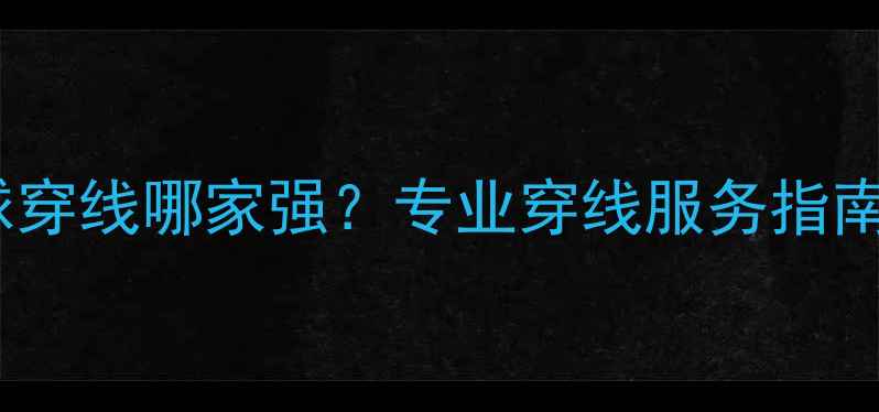 图片 重庆羽毛球穿线哪家强？专业穿线服务指南与技巧全1
