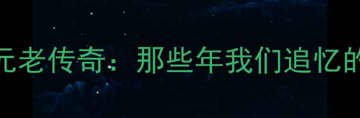 图片 重庆足球元老传奇：那些年我们追忆的绿茵人生
