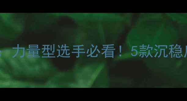 图片 重底板乒乓球推荐指南：力量型选手必看！5款沉稳底板深度测评+选购攻略