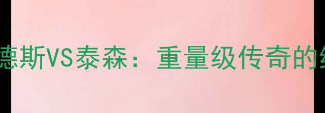 图片 重磅拳击对决前瞻桑德斯VS泰森：重量级传奇的终极较量与时代意义1