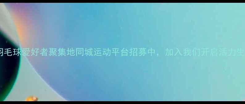 图片 金华羽毛球爱好者聚集地同城运动平台招募中，加入我们开启活力生活！2