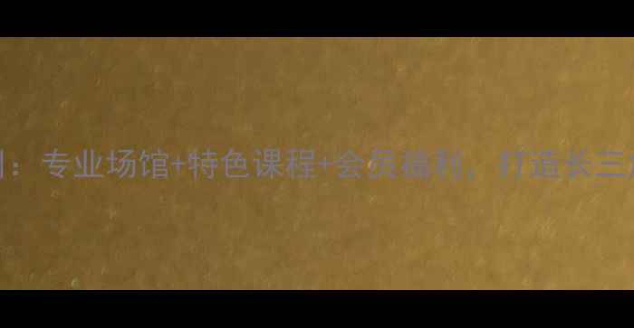 图片 金地羽毛球常州：专业场馆+特色课程+会员福利，打造长三角羽毛球新标杆