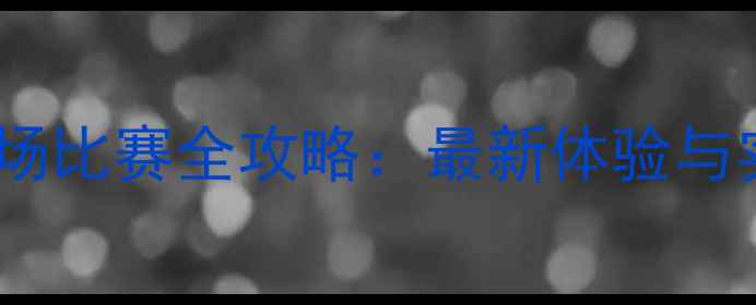 图片 金山体育场比赛全攻略：最新体验与实用指南2
