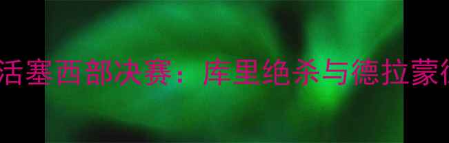 图片 金州勇士vs底特律活塞西部决赛：库里绝杀与德拉蒙德封盖的史诗对决1