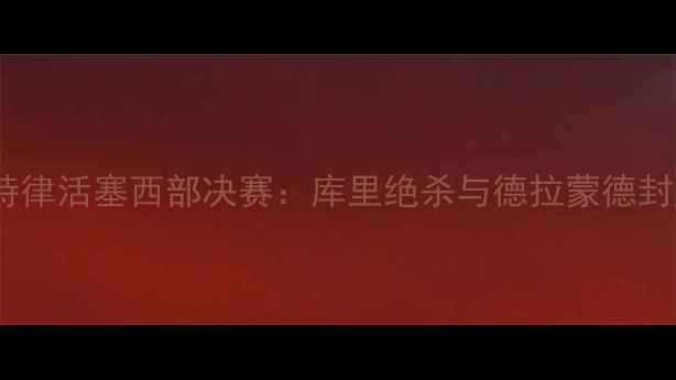 图片 金州勇士vs底特律活塞西部决赛：库里绝杀与德拉蒙德封盖的史诗对决2