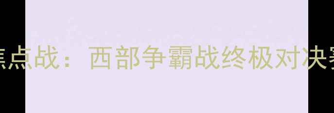 图片 金州勇士vs洛杉矶快船焦点战：西部争霸战终极对决赛季关键战役胜负如何？