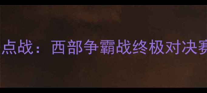 图片 金州勇士vs洛杉矶快船焦点战：西部争霸战终极对决赛季关键战役胜负如何？1