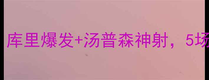 图片 金州勇士最新战报！库里爆发+汤普森神射，5场4胜强势登顶西部！
