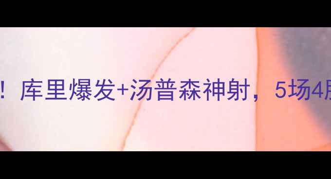 图片 金州勇士最新战报！库里爆发+汤普森神射，5场4胜强势登顶西部！1