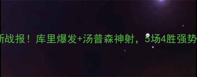 图片 金州勇士最新战报！库里爆发+汤普森神射，5场4胜强势登顶西部！2