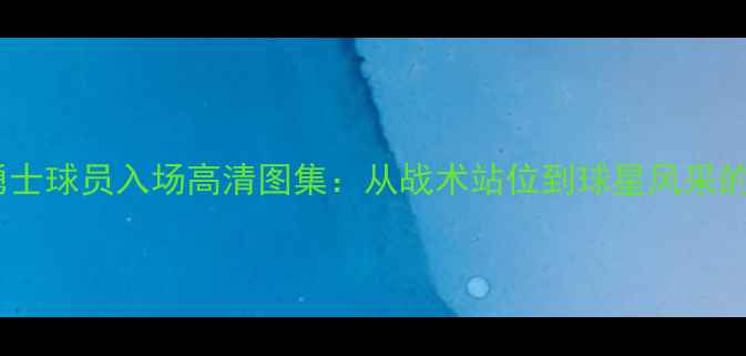 图片 金州勇士球员入场高清图集：从战术站位到球星风采的深度2