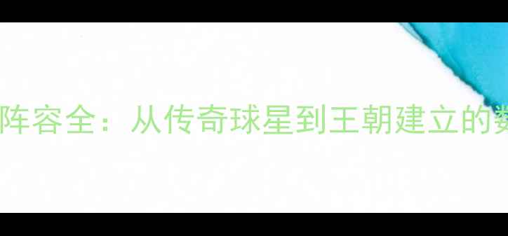 图片 金州勇士队历史阵容全：从传奇球星到王朝建立的数据与故事（-）