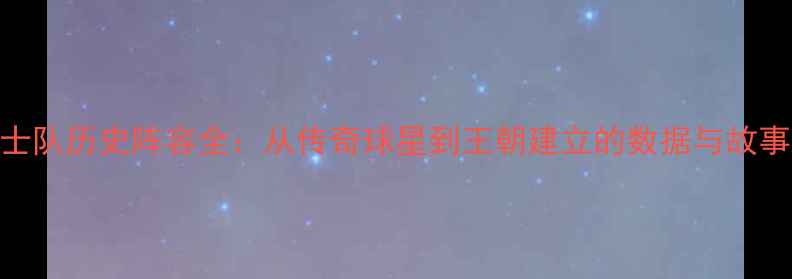 图片 金州勇士队历史阵容全：从传奇球星到王朝建立的数据与故事（-）1
