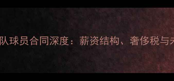 图片 金州勇士队球员合同深度：薪资结构、奢侈税与未来挑战1