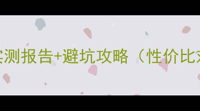 图片 金雀羽毛球拍选购指南：实测报告+避坑攻略（性价比对比、性能、用户反馈全）