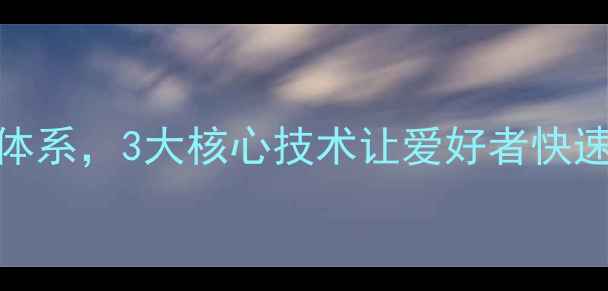 图片 钱峰羽毛球教练：职业级训练体系，3大核心技术让爱好者快速突破瓶颈（附学员蜕变案例）