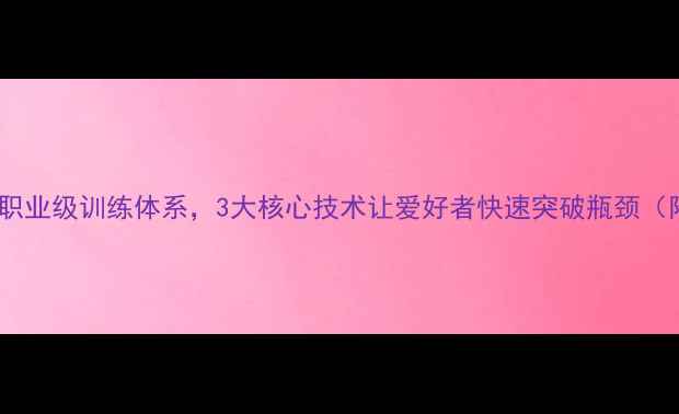 图片 钱峰羽毛球教练：职业级训练体系，3大核心技术让爱好者快速突破瓶颈（附学员蜕变案例）2