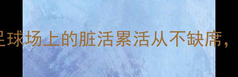 图片 铁血守护神！拉莫斯：足球场上的脏活累活从不缺席，这才是真正的冠军品格2