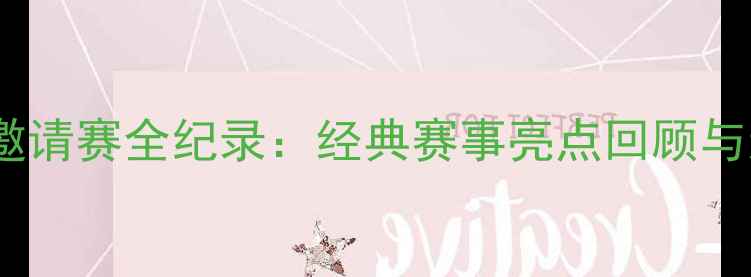图片 铜川国际羽毛球邀请赛全纪录：经典赛事亮点回顾与运动员风采展示1