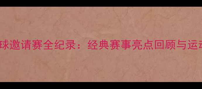 图片 铜川国际羽毛球邀请赛全纪录：经典赛事亮点回顾与运动员风采展示2