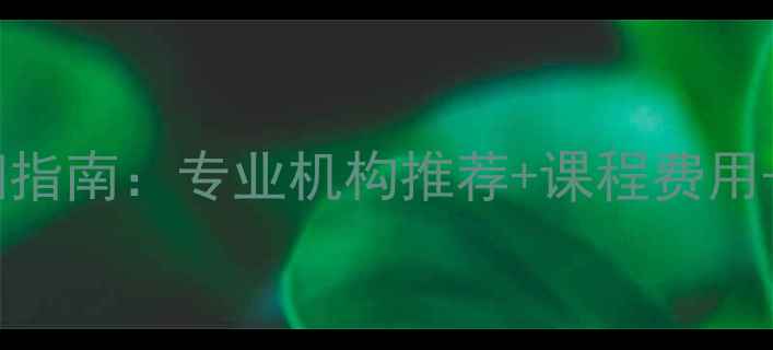 图片 铜陵市乒乓球培训指南：专业机构推荐+课程费用+学员成长全攻略1