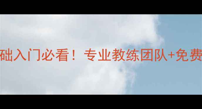 图片 银川羽毛球零基础入门必看！专业教练团队+免费体验课预约攻略