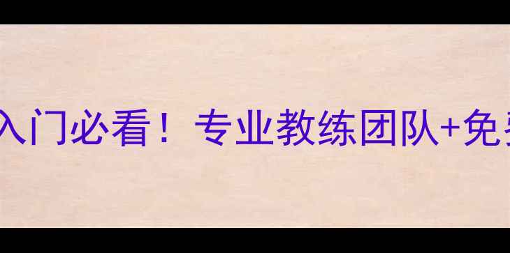 图片 银川羽毛球零基础入门必看！专业教练团队+免费体验课预约攻略1