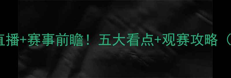 图片 银星vs自由人高清直播+赛事前瞻！五大看点+观赛攻略（附免费预约通道）1