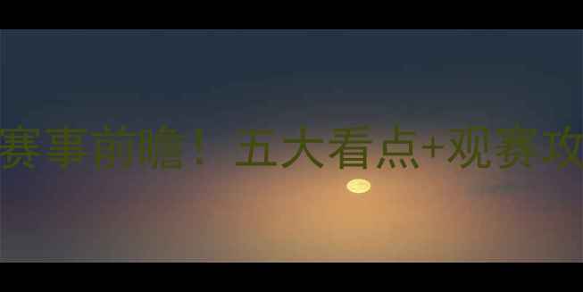 图片 银星vs自由人高清直播+赛事前瞻！五大看点+观赛攻略（附免费预约通道）2