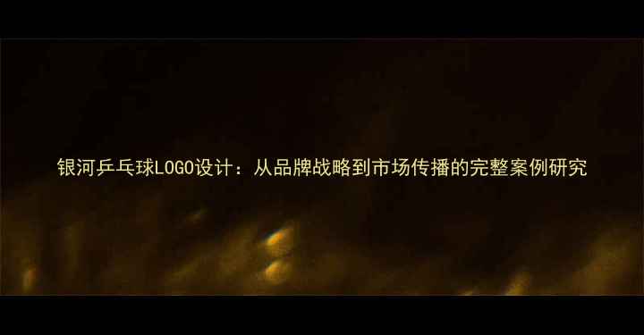 图片 银河乒乓球LOGO设计：从品牌战略到市场传播的完整案例研究