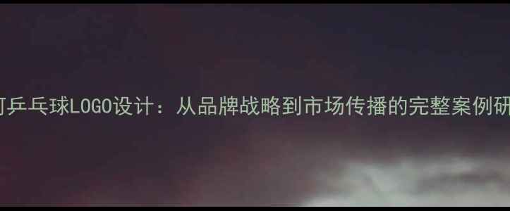 图片 银河乒乓球LOGO设计：从品牌战略到市场传播的完整案例研究2