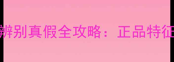图片 银河乒乓球拍辨别真假全攻略：正品特征与仿冒品陷阱