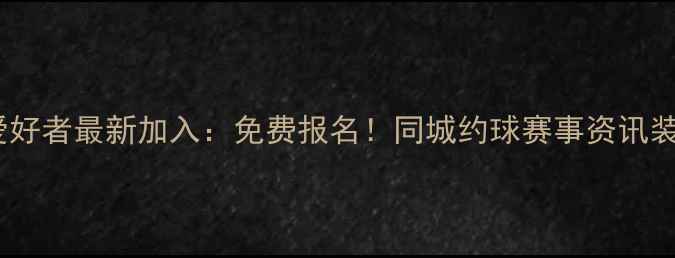 图片 镇江乒乓球爱好者最新加入：免费报名！同城约球赛事资讯装备交流QQ群1