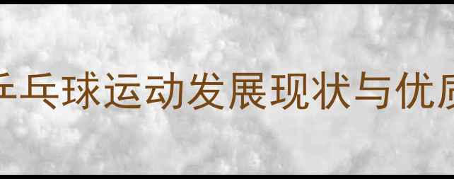 图片 镇江市乒乓球运动发展现状与优质场馆全