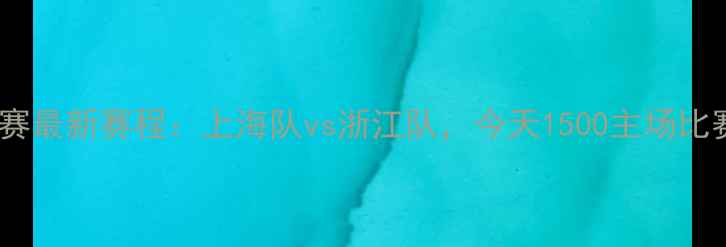 图片 长三角篮球联赛最新赛程：上海队vs浙江队，今天1500主场比赛即将开战！2