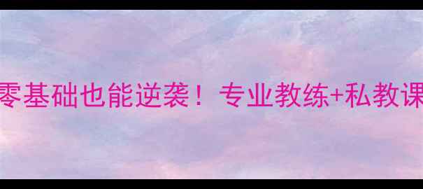 图片 长兴乒乓球俱乐部｜零基础也能逆袭！专业教练+私教课+全年训练计划公开1