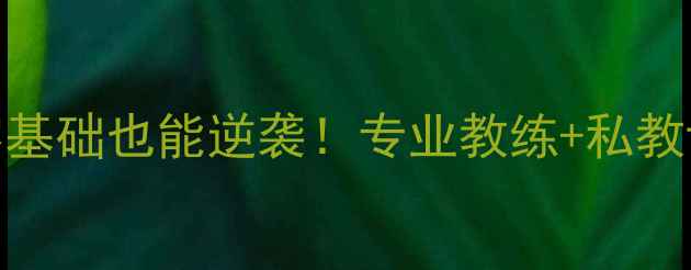 图片 长兴乒乓球俱乐部｜零基础也能逆袭！专业教练+私教课+全年训练计划公开2