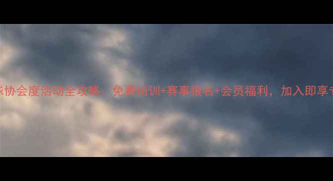 图片 长兴乒乓球协会度活动全攻略：免费培训+赛事报名+会员福利，加入即享专属优惠！