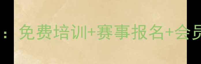 图片 长兴乒乓球协会度活动全攻略：免费培训+赛事报名+会员福利，加入即享专属优惠！2