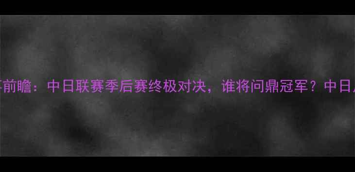 图片 长崎航海vs冈山赛事前瞻：中日联赛季后赛终极对决，谁将问鼎冠军？中日足球博弈战火重燃！