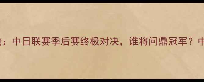 图片 长崎航海vs冈山赛事前瞻：中日联赛季后赛终极对决，谁将问鼎冠军？中日足球博弈战火重燃！1