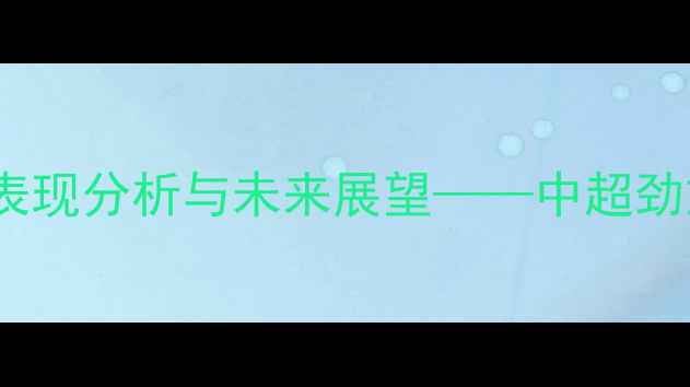 图片 长春亚泰球员赛后采访：表现分析与未来展望——中超劲旅的战术调整与团队精神1