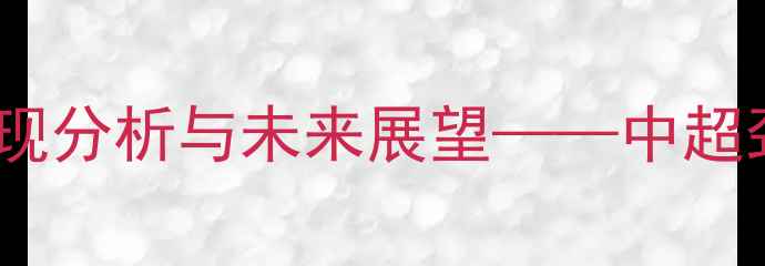 图片 长春亚泰球员赛后采访：表现分析与未来展望——中超劲旅的战术调整与团队精神2