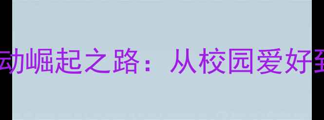 图片 长春理工大学羽毛球运动崛起之路：从校园爱好到全国标杆的十年蜕变1