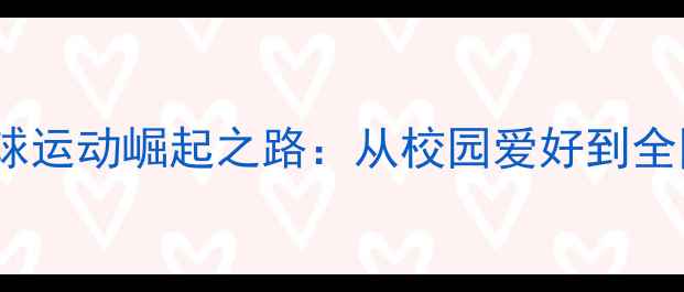 图片 长春理工大学羽毛球运动崛起之路：从校园爱好到全国标杆的十年蜕变2