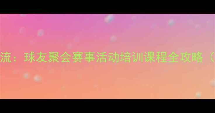 图片 长春羽毛球交流：球友聚会赛事活动培训课程全攻略（含最新信息）