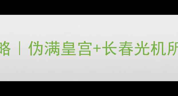 图片 长春足球赛观赛攻略｜伪满皇宫+长春光机所双地标打卡指南🔥