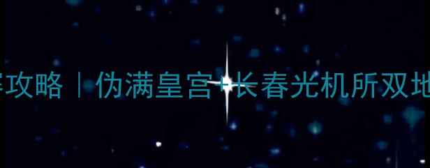 图片 长春足球赛观赛攻略｜伪满皇宫+长春光机所双地标打卡指南🔥1